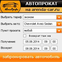 виджет с расчетом стоимости авто аренды от АрендаАвто-счи